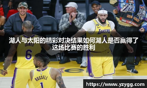 湖人与太阳的精彩对决结果如何湖人是否赢得了这场比赛的胜利