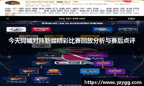今天同曦对阵新疆精彩比赛回放分析与赛后点评