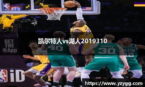凯尔特人vs湖人2019310