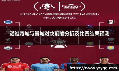 诺维奇城与曼城对决前瞻分析及比赛结果预测