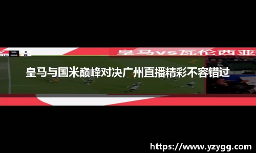 皇马与国米巅峰对决广州直播精彩不容错过